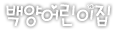 어린이집 소개