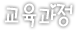교육과정