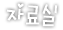 자료실