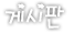 게시판