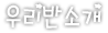 우리반 소개
