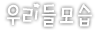 우리들 모습